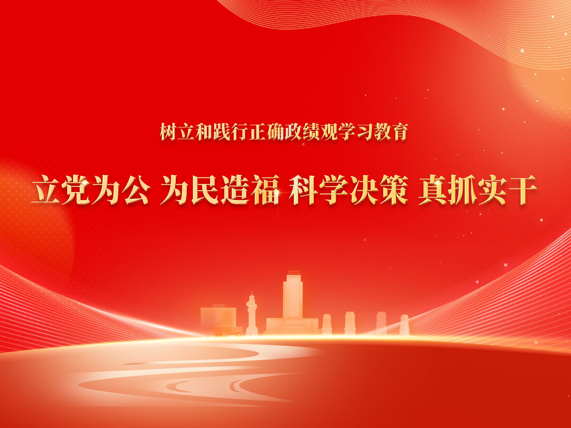 树立正确政绩观学习教育