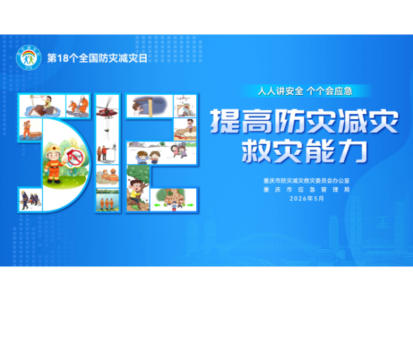 防灾减灾宣传