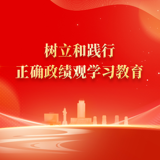 树立正确政绩观学习教育