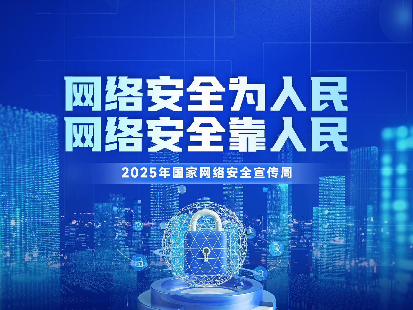 网络安全宣传周